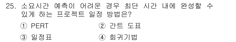 사무자동화산업기사 2020년 25번 - PERT(Program Evaluation and Review Techn... 에 관한 핵심 기출문제