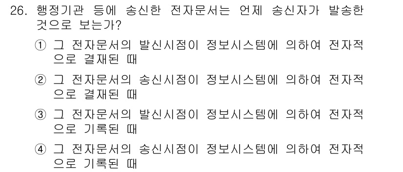 사무자동화산업기사 2020년 26번 - 전자문서의 송신자 점이 정보시스템에 의해 전자적으로 기록될 때, 해당 전... 에 관한 핵심 기출문제