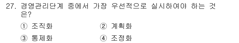 사무자동화산업기사 2020년 27번 - 경영 관리 단계에서는 조직의 목표를 달성하기 위해 효과적인 계획을 세우고... 에 관한 핵심 기출문제