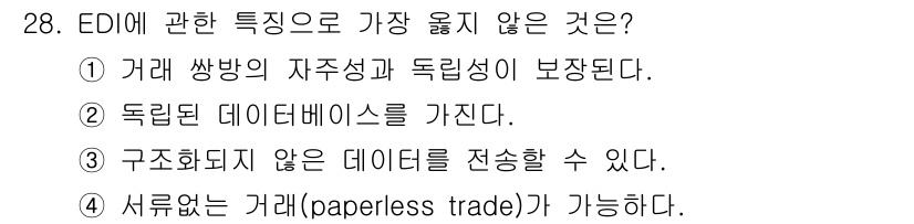 사무자동화산업기사 2020년 28번 - EDI(전자 데이터 교환)의 주요 특징 중 하나는 구조화된 데이터를 전송... 에 관한 핵심 기출문제