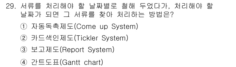 사무자동화산업기사 2020년 29번 - 정답 '2'인 카드색인제도(Tickler System)는 서류를 날짜별로... 에 관한 핵심 기출문제