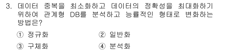 사무자동화산업기사 2020년 3번 - 정규화는 데이터 중복을 최소화하고 데이터의 무결성을 높이는 방법입니다. ... 에 관한 핵심 기출문제