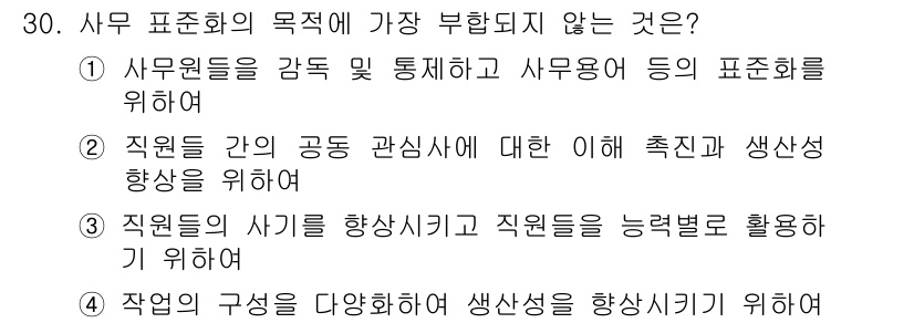 사무자동화산업기사 2020년 30번 - 정답 '4'는 업무의 구성을 다양화하고 생산성을 향상시키려는 목적이 사무... 에 관한 핵심 기출문제