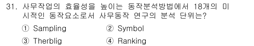 사무자동화산업기사 2020년 31번 - 'Therblig'는 작업 분석 및 동작 연구에서 사용하는 용어로, 각 ... 에 관한 핵심 기출문제