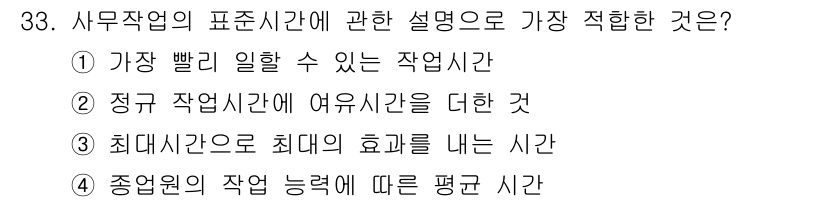 사무자동화산업기사 2020년 33번 - 사무작업의 표준시간은 업무를 수행하는 데 필요한 정해진 기준 시간을 의미... 에 관한 핵심 기출문제