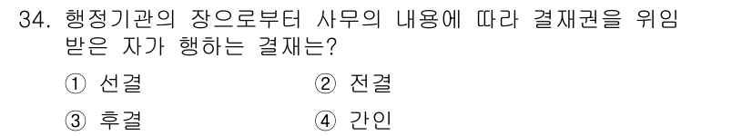 사무자동화산업기사 2020년 34번 - 행정기관의 장은 사무의 내용에 기반하여 결재를 진행하는데, 이 과정에서 ... 에 관한 핵심 기출문제