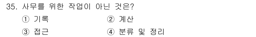 사무자동화산업기사 2020년 35번 - 사무를 위한 작업으로는 기록, 계산, 분류 및 정리가 일반적입니다. 반면... 에 관한 핵심 기출문제
