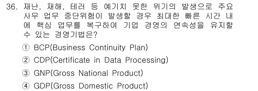 사무자동화산업기사 2020년 36번 - 정답은 1번 BCP(Business Continuity Plan)입니다.... 에 관한 핵심 기출문제