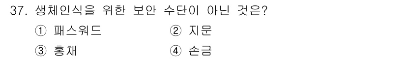 사무자동화산업기사 2020년 37번 - 생체 인식을 위한 보안 수단은 주로 생체 데이터를 활용하는 방법입니다. ... 에 관한 핵심 기출문제