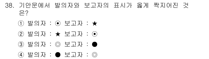 사무자동화산업기사 2020년 38번 - 보고자와 발의자의 심볼 간에 명확한 구별이 필요합니다. 이 문제에서 발의... 에 관한 핵심 기출문제