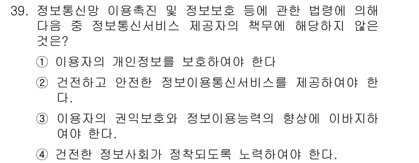 사무자동화산업기사 2020년 39번 - 정답 '4'는 정보통신서비스 제공자의 책무와 관련이 없습니다. ①, ②,... 에 관한 핵심 기출문제