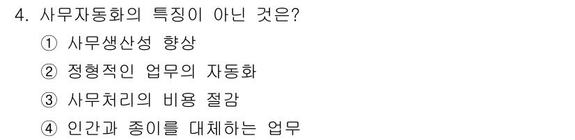 사무자동화산업기사 2020년 4번 - 사무자동화의 핵심 특성은 반복적이고 정형화된 업무의 자동화입니다. 각 선... 에 관한 핵심 기출문제