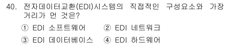 사무자동화산업기사 2020년 40번 - 전자데이터교환(EDI) 시스템에서 가장 기본적이고 직접적인 구성 요소는 ... 에 관한 핵심 기출문제