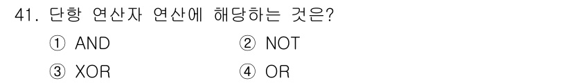 사무자동화산업기사 2020년 41번 - 단항 연산자는 오직 하나의 피연산자만을 사용하는 연산자로, 주어진 보기 ... 에 관한 핵심 기출문제