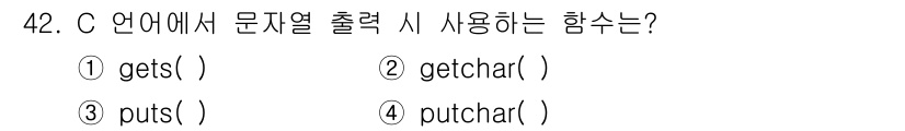 사무자동화산업기사 2020년 42번 - C 언어에서 문자열을 출력할 때 사용하는 함수는 `puts()`입니다. ... 에 관한 핵심 기출문제