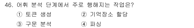 사무자동화산업기사 2020년 46번 - 어휘 분석 단계에서 주로 수행되는 작업은 '토큰 생성'입니다. 이 단계에... 에 관한 핵심 기출문제
