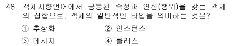 사무자동화산업기사 2020년 48번 - 정답은 '4. 클래스'입니다. 클래스는 객체지향 언어에서 객체의 속성과 ... 에 관한 핵심 기출문제
