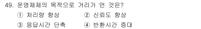 사무자동화산업기사 2020년 49번 - 운영체제의 목적 중 하나는 시스템의 성능을 최적화하는 것입니다. '반환시... 에 관한 핵심 기출문제