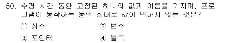 사무자동화산업기사 2020년 50번 - 정답은 '1. 상수'입니다. 상수는 실행되는 동안 변하지 않는 고정된 값... 에 관한 핵심 기출문제