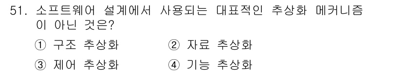 사무자동화산업기사 2020년 51번 - 소프트웨어 설계에서 일반적으로 사용되는 추상화 메커니즘은 '구조', '자... 에 관한 핵심 기출문제