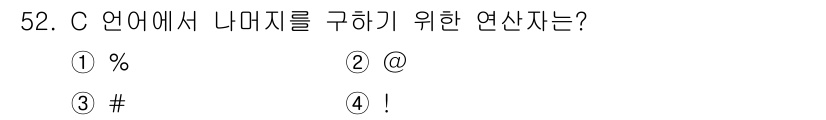 사무자동화산업기사 2020년 52번 - C 언어에서 나머지 연산자는 `%` 기호로 표현됩니다. 이는 두 수를 나... 에 관한 핵심 기출문제