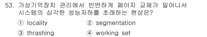 사무자동화산업기사 2020년 53번 - 정답인 '3. thrashing'은 시스템이 자주 페이지를 교체하면서 발... 에 관한 핵심 기출문제