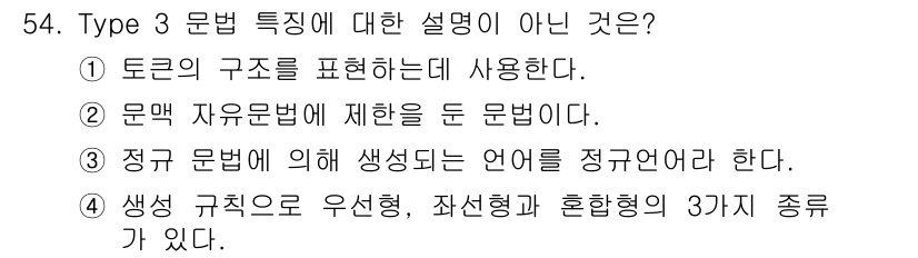 사무자동화산업기사 2020년 54번 - Type 3 문법은 보통 제약이 있는 문법을 의미하며, 선택지 중 '생성... 에 관한 핵심 기출문제