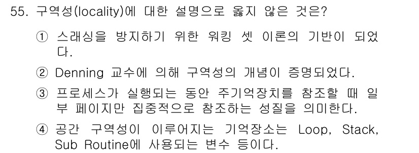 사무자동화산업기사 2020년 55번 - 구역성(locality) 개념은 프로그램이 주로 사용되는 데이터와 명령어... 에 관한 핵심 기출문제