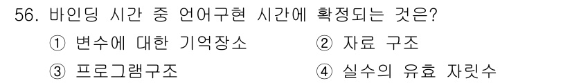 사무자동화산업기사 2020년 56번 - 정답 '4'는 바인딩 시간이 언어구현에서 실수의 유효 자릿수를 결정하는 ... 에 관한 핵심 기출문제