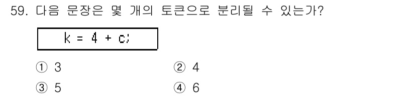 사무자동화산업기사 2020년 59번 - 주어진 문장 `k = 4 + c;`는 총 6개의 토큰으로 구성됩니다. 이... 에 관한 핵심 기출문제