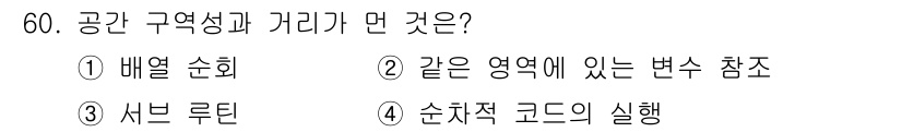 사무자동화산업기사 2020년 60번 - 공간 구역성과 거리는 데이터 구조와 알고리즘에서 데이터가 저장되고 접근되... 에 관한 핵심 기출문제