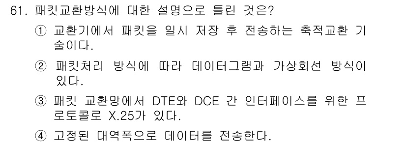 사무자동화산업기사 2020년 61번 - 패킷 교환 방식은 네트워크에서 데이터를 효율적으로 전송하는 방법으로, 데... 에 관한 핵심 기출문제