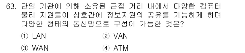사무자동화산업기사 2020년 63번 - 정답이 '1'인 이유는 LAN(Local Area Network)이 주로... 에 관한 핵심 기출문제