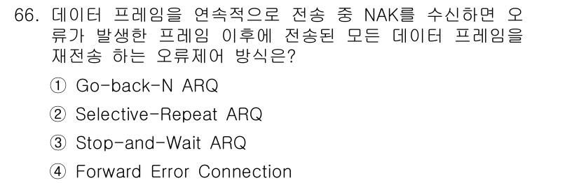 사무자동화산업기사 2020년 66번 - 정답은 '1. Go-back-N ARQ'입니다. Go-back-N ARQ... 에 관한 핵심 기출문제
