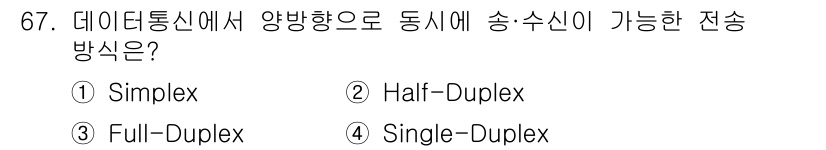 사무자동화산업기사 2020년 67번 - 정답은 '3. Full-Duplex'입니다. Full-Duplex 전송 ... 에 관한 핵심 기출문제