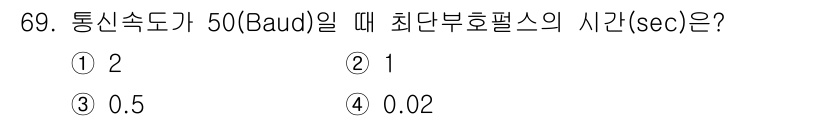 사무자동화산업기사 2020년 69번 - 최단 부호펄스의 시간은 Baud 속도의 역수로 계산됩니다. 통신 속도가 ... 에 관한 핵심 기출문제