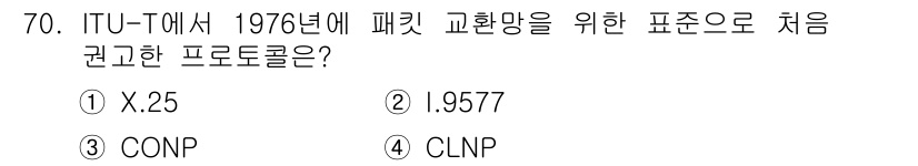 사무자동화산업기사 2020년 70번 - 정답 '1'인 X.25는 ITU-T에서 패킷 교환망을 위해 1976년에 ... 에 관한 핵심 기출문제