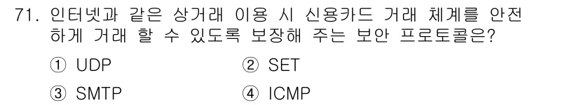 사무자동화산업기사 2020년 71번 - 정답은 '2' SET입니다. SET( Secure Electronic T... 에 관한 핵심 기출문제