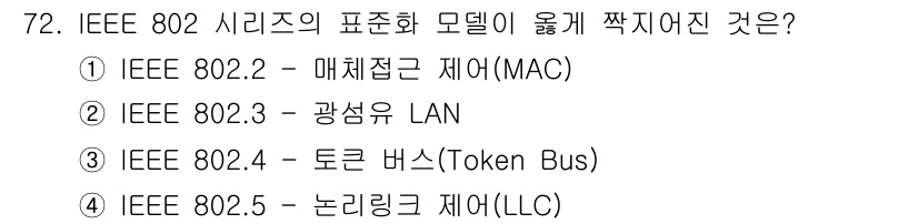 사무자동화산업기사 2020년 72번 - IEEE 802.4는 토큰 버스(Token Bus) 네트워크에 대한 표준... 에 관한 핵심 기출문제