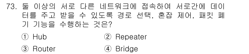 사무자동화산업기사 2020년 73번 - 정답은 '3' Router입니다. 라우터는 서로 다른 네트워크를 연결하고... 에 관한 핵심 기출문제