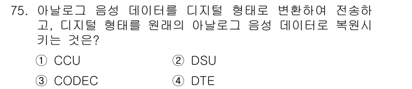 사무자동화산업기사 2020년 75번 - 아날로그 음성을 디지털 형식으로 변환하고, 다시 아날로그 신호로 복원하는... 에 관한 핵심 기출문제