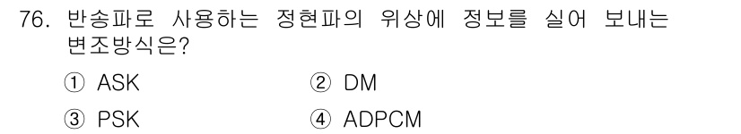 사무자동화산업기사 2020년 76번 - PSK(위상편이변조)는 반송파의 위상을 변조하여 정보를 전송하는 방식입니... 에 관한 핵심 기출문제