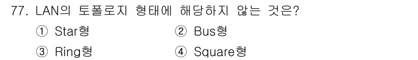 사무자동화산업기사 2020년 77번 - 정답은 '4'인 Square형입니다. LAN의 토폴로지 형태는 Star형... 에 관한 핵심 기출문제