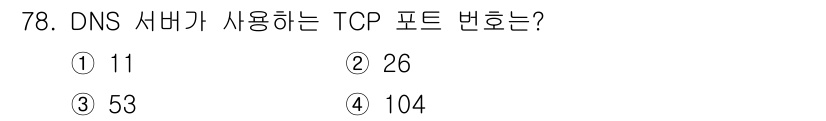 사무자동화산업기사 2020년 78번 - DNS 서버는 주로 TCP 포트 53을 사용합니다. 이는 DNS 질의와 ... 에 관한 핵심 기출문제