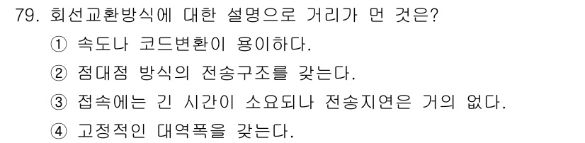 사무자동화산업기사 2020년 79번 - 회선교환방식은 특정 경로를 통해 데이터가 전송되는 방식으로, 통신할 때 ... 에 관한 핵심 기출문제