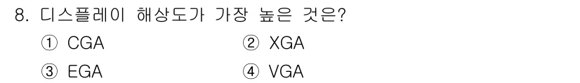 사무자동화산업기사 2020년 8번 - XGA는 1024x768 해상도를 지원하는 반면, CGA(320x200)... 에 관한 핵심 기출문제