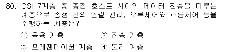 사무자동화산업기사 2020년 80번 - 정답 '2'인 전송 계층은 OSI 7계층에서 데이터 전송을 관리하며, 종... 에 관한 핵심 기출문제