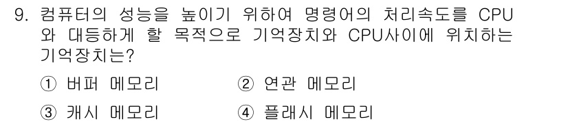 사무자동화산업기사 2020년 9번 - 캐시 메모리는 CPU와 주기억장치 사이에 위치해 데이터 전송 속도를 높이... 에 관한 핵심 기출문제