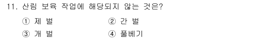 산림산업기사(구60문항) 2020년 11번 - 산림 보유 작업에 해당되지 않는 것은 '개벌'입니다. 개벌은 나무를 개별... 에 관한 핵심 기출문제