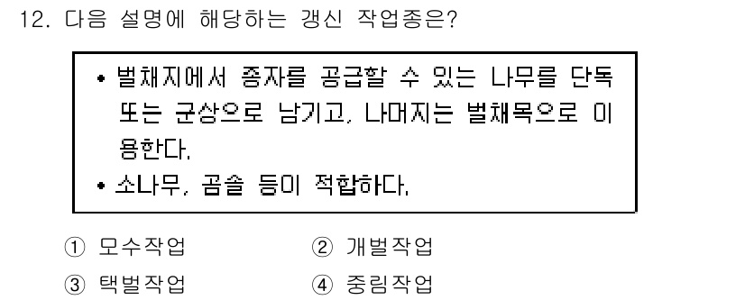 산림산업기사(구60문항) 2020년 12번 - 주어진 설명은 특정 조건에 맞는 나무를 선택하고 남기는 과정에 대해 설명... 에 관한 핵심 기출문제
